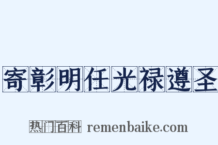 寄彰明任光禄遵圣是什么意思的图片
